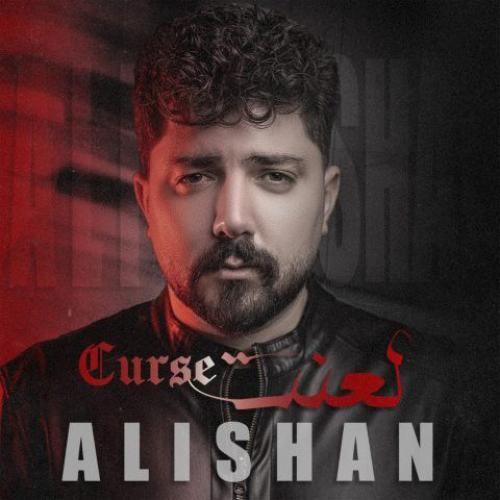 دانلود آهنگ علیشان بنام لعنت