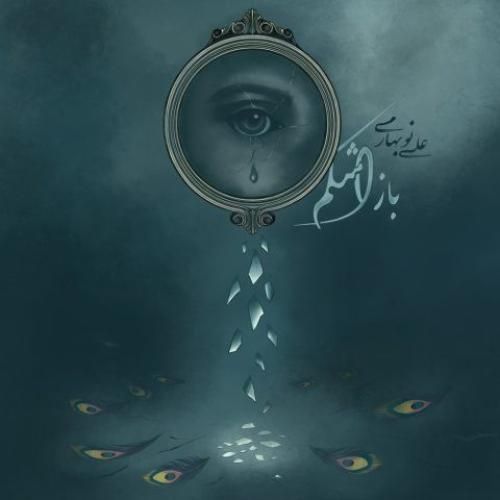 دانلود آهنگ علی نوبهاری بنام باز اشکم