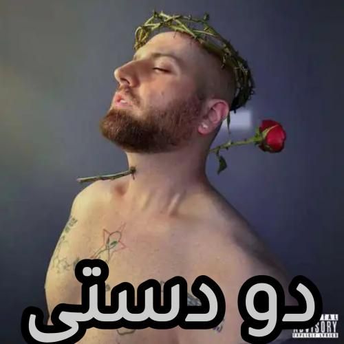 دانلود آهنگ هیپهاپولوژیست بنام دو دستی