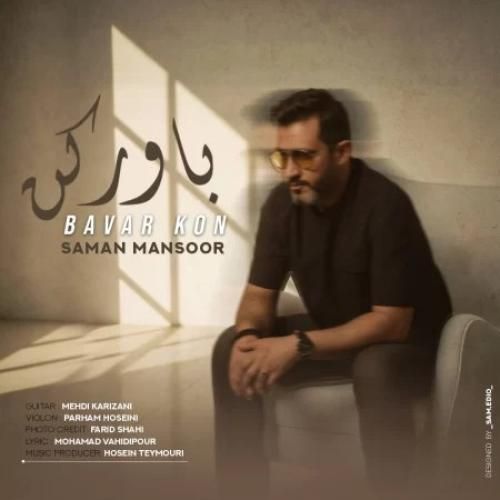 دانلود آهنگ سامان منصور بنام باور کن