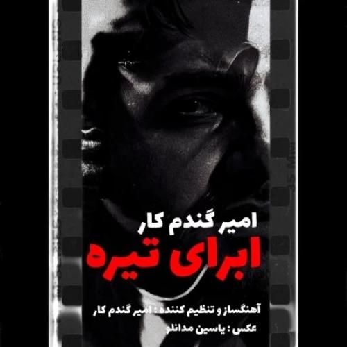 دانلود آهنگ امیر گندم کار بنام ابرای تیره