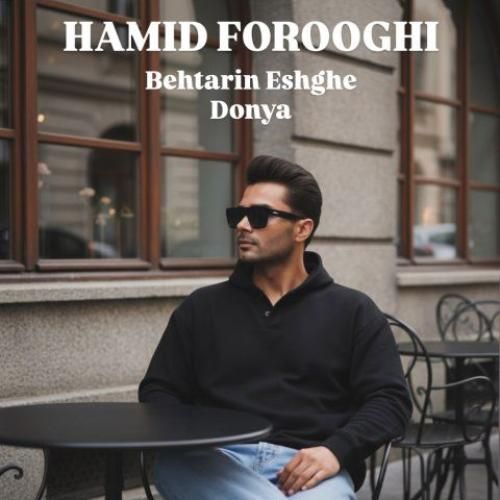 دانلود آهنگ حمید فروغی بنام بهترین عشق دنیا