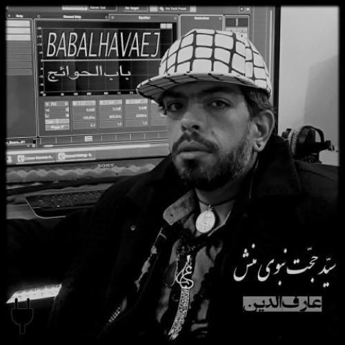 دانلود آهنگ سید حجت نبوی منش بنام باب الحوائج