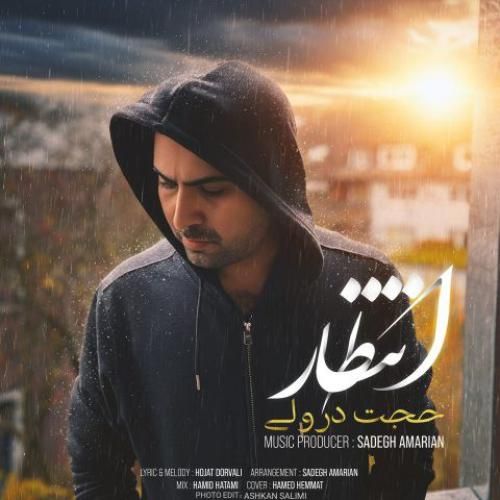 دانلود آهنگ حجت درولی بنام انتظار