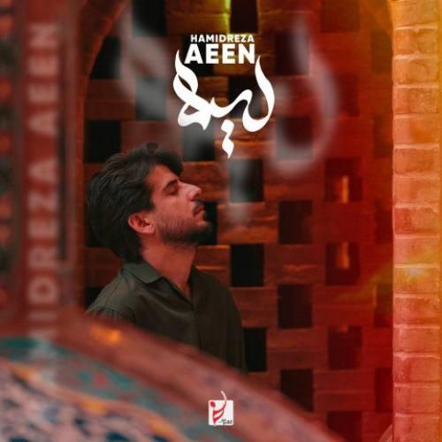 دانلود آهنگ حمیدرضا آیین بنام لیلا