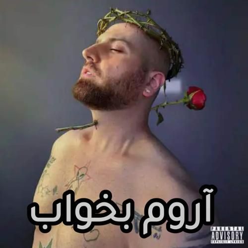 دانلود آهنگ آروم بخواب هیپهاپولوژیست