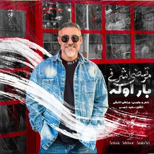 دانلود آهنگ مرتضی اشرفی بنام بار اوله