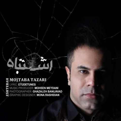 دانلود آهنگ مجتبی طزری بنام اشتباه