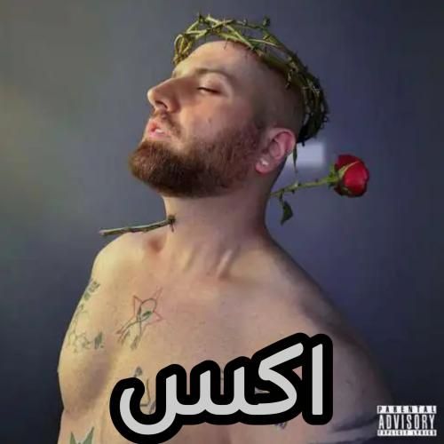 دانلود آهنگ هیپهاپولوژیست بنام اکس