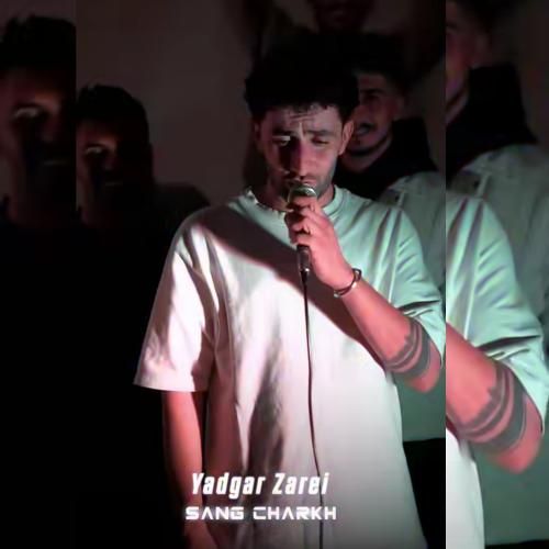 دانلود آهنگ یادگار زارعی بنام سنگ چرخ