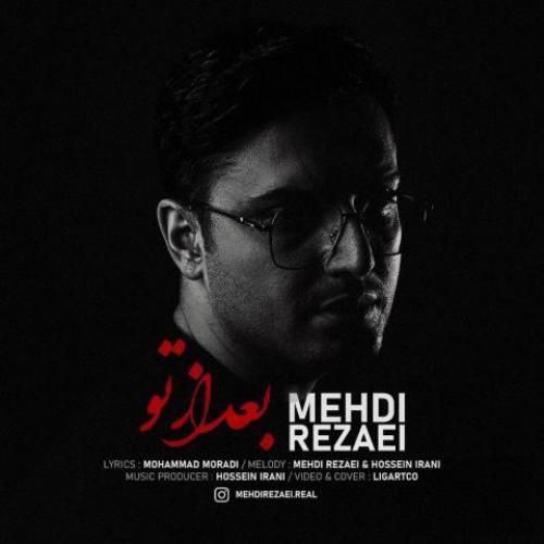 دانلود آهنگ مهدی رضایی بنام بعد از تو