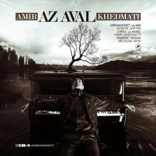دانلود آهنگ امیر خدمتی بنام از اول