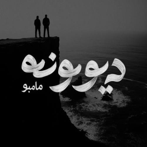 دانلود آهنگ مامبو بند بنام دیوونه