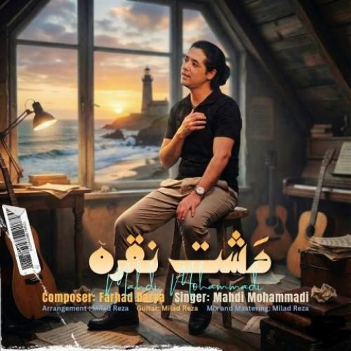 دانلود آهنگ مهدی محمدی بنام دشت نقره