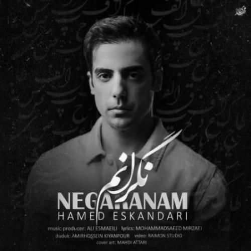 دانلود آهنگ حامد اسکندری بنام نگرانم