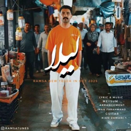 دانلود آهنگ رامسا بنام لیلا