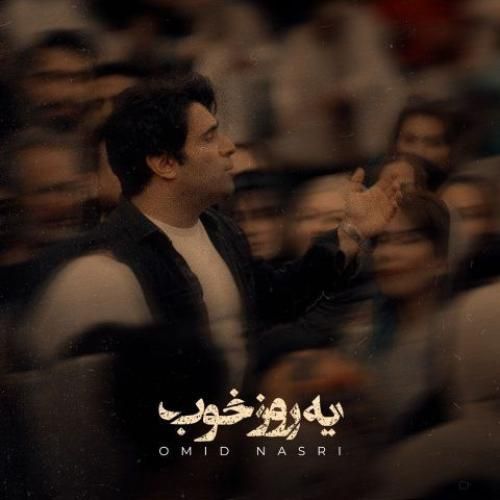 دانلود آهنگ امید نصری بنام یه روز خوب