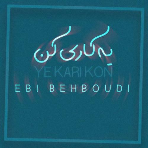 دانلود آهنگ ابی بهبودی بنام یه کاری کن
