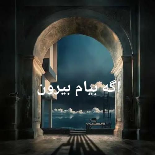 دانلود آهنگ اگه بیام بیرون بهرام