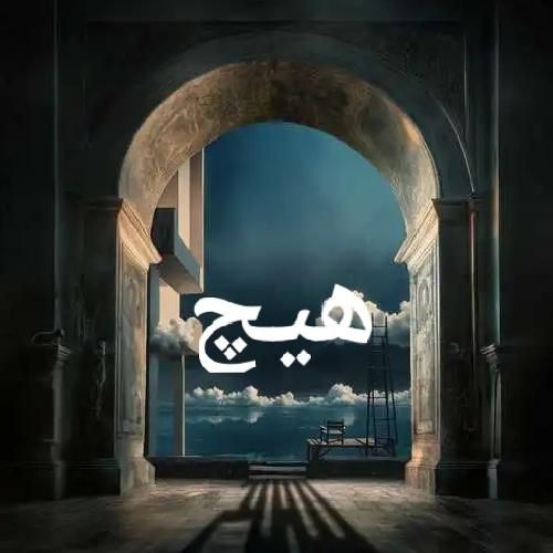 دانلود آهنگ بهرام بنام هیچ