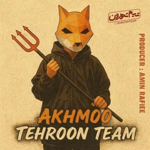 دانلود آهنگ اخمو بنام تیم تهرون