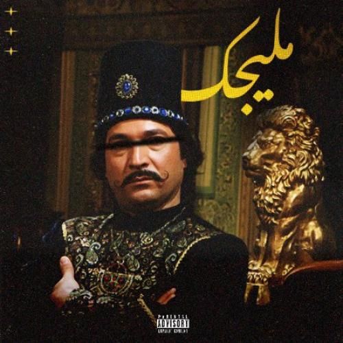 دانلود آهنگ ایمانمون بنام ملیجک