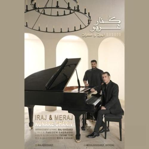 دانلود آهنگ ایرج و معراج بنام کنار غریو