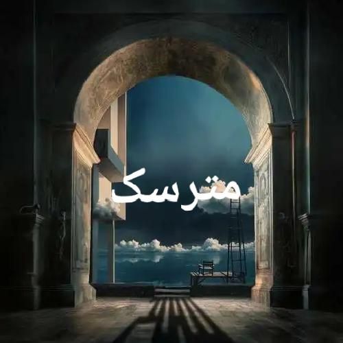 دانلود آهنگ بهرام بنام مترسک