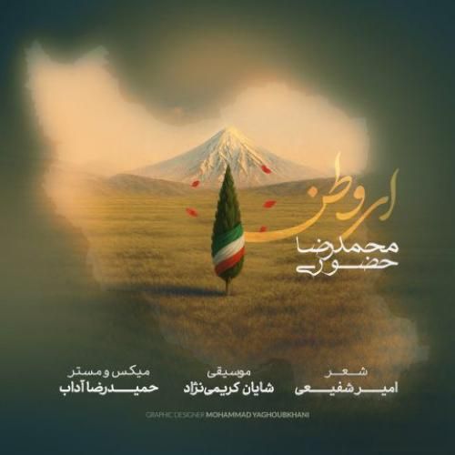 دانلود آهنگ محمدرضا حضوری بنام ای وطن