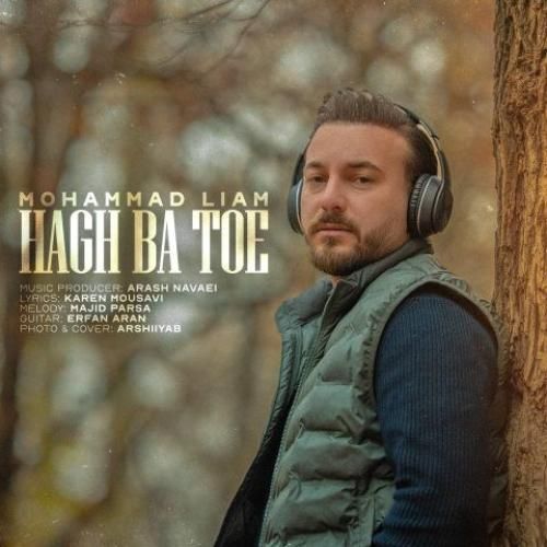 دانلود آهنگ محمد لیام بنام حق با توئه