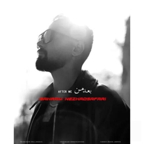 دانلود آهنگ بهرام نژاد صفری بنام بعد من