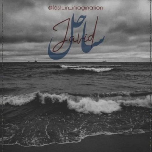 دانلود آهنگ ساحل جاوید