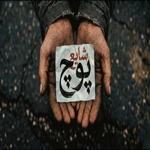 دانلود آهنگ شایع بنام پوچ