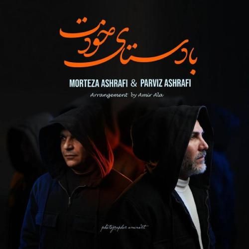 دانلود آهنگ مرتضی اشرفی و پرویز اشرفی بنام با دستای خودت