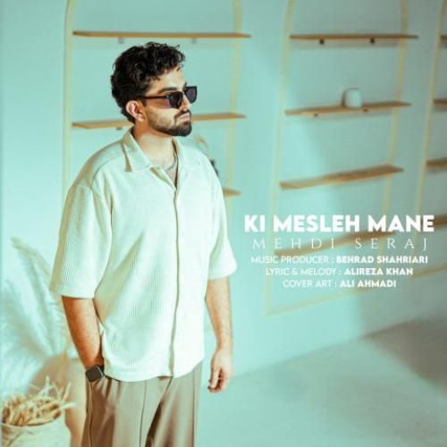 دانلود آهنگ مهدی سراج بنام کی مثل منه