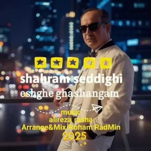 دانلود آهنگ شهرام صدیقی بنام عشق قشنگم