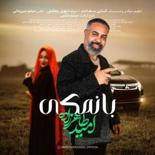 دانلود آهنگ امید طاهرزاده بنام بانمکی