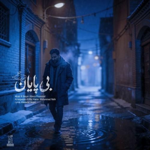 دانلود آهنگ علیرضا پوراستاد بنام بی پایان