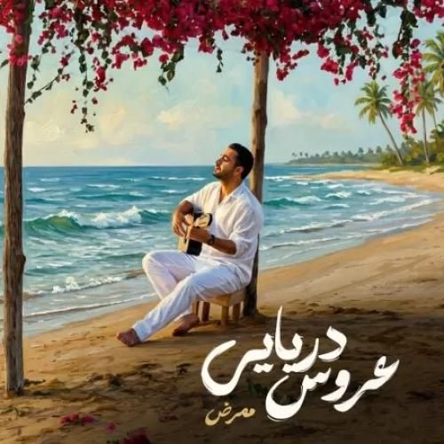 دانلود آهنگ ممرض بنام عروس دریایی