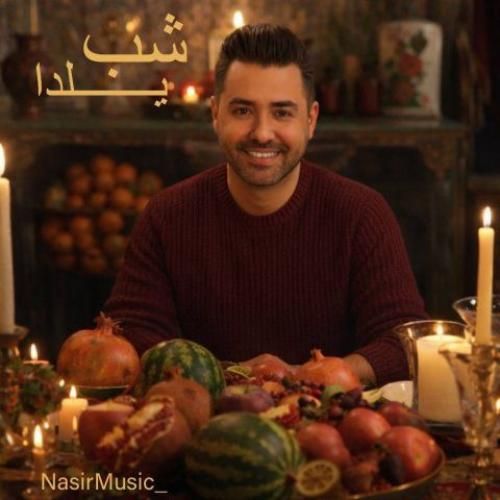 دانلود آهنگ نصیر بنام شب یلدا