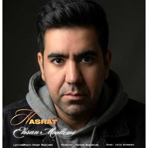 دانلود آهنگ احسان معلمی بنام حسرت