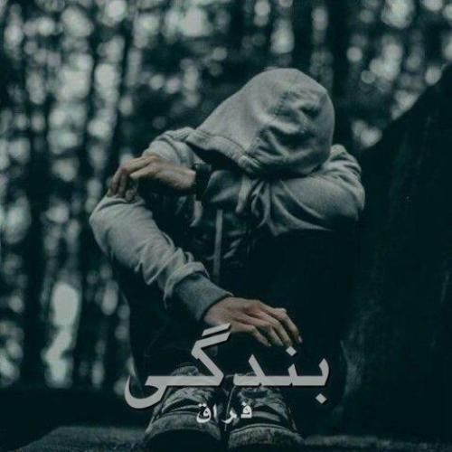 دانلود آهنگ فراق بنام بندگی