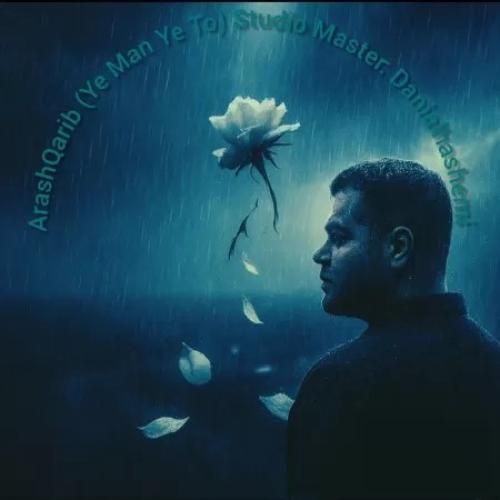 دانلود آهنگ آرش غریب بنام یه من یه تو