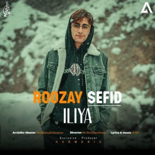 دانلود آهنگ ایلیا بنام روزای سفید