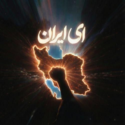 دانلود آهنگ ای ایران ویناک