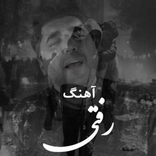 دانلود آهنگ شاهین پسیان بنام رفتی