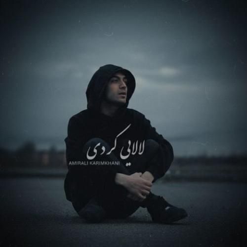 دانلود آهنگ لالایی امیرعلی کریمخانی