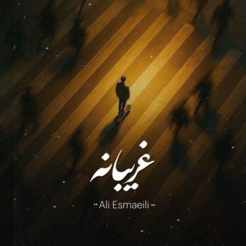 دانلود آهنگ علی اسماعیلی بنام غریبانه