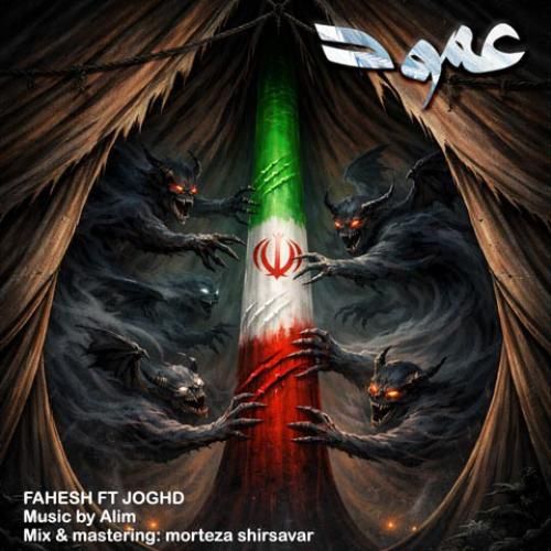 دانلود آهنگ فاحش و جقد بنام عمود