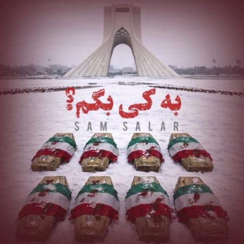 دانلود آهنگ سام سالار بنام به کی بگم